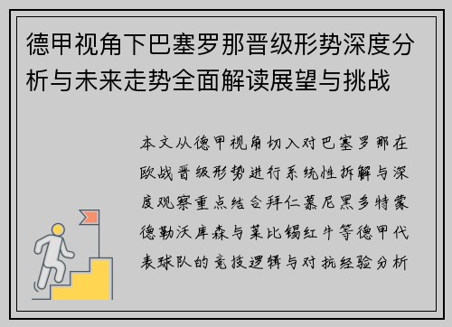 德甲视角下巴塞罗那晋级形势深度分析与未来走势全面解读展望与挑战 德甲视角下巴塞罗那晋级形势深度分析与未来走势全面解读展望与挑战