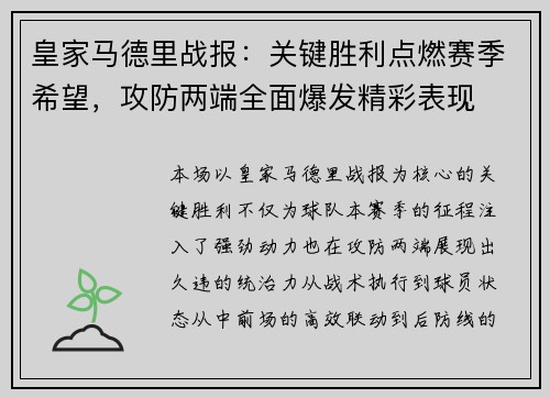 皇家马德里战报:关键胜利点燃赛季希望,攻防两端全面爆发精彩表现 皇家马德里战报:关键胜利点燃赛季希望,攻防两端全面爆发精彩表现