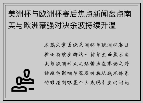 美洲杯与欧洲杯赛后焦点新闻盘点南美与欧洲豪强对决余波持续升温 美洲杯与欧洲杯赛后焦点新闻盘点南美与欧洲豪强对决余波持续升温