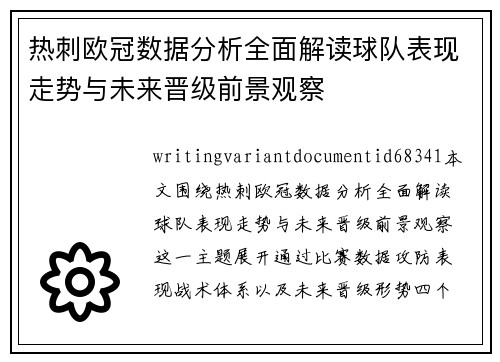 热刺欧冠数据分析全面解读球队表现走势与未来晋级前景观察 热刺欧冠数据分析全面解读球队表现走势与未来晋级前景观察