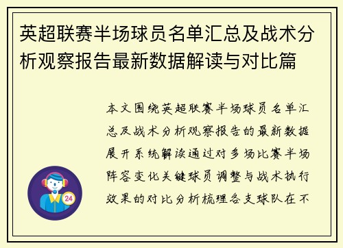 英超联赛半场球员名单汇总及战术分析观察报告最新数据解读与对比篇 英超联赛半场球员名单汇总及战术分析观察报告最新数据解读与对比篇