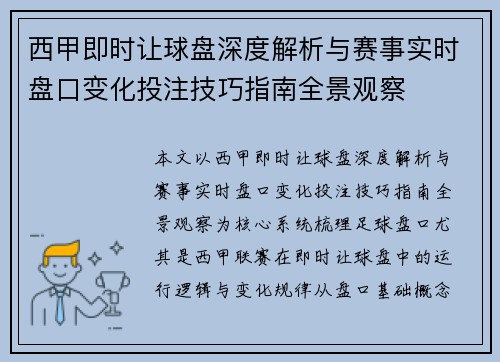 西甲即时让球盘深度解析与赛事实时盘口变化投注技巧指南全景观察 西甲即时让球盘深度解析与赛事实时盘口变化投注技巧指南全景观察