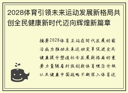 2028体育引领未来运动发展新格局共创全民健康新时代迈向辉煌新篇章 2028体育引领未来运动发展新格局共创全民健康新时代迈向辉煌新篇章