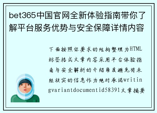 bet365中国官网全新体验指南带你了解平台服务优势与安全保障详情内容解析 bet365中国官网全新体验指南带你了解平台服务优势与安全保障详情内容解析