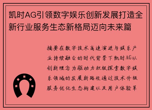 凯时AG引领数字娱乐创新发展打造全新行业服务生态新格局迈向未来篇 凯时AG引领数字娱乐创新发展打造全新行业服务生态新格局迈向未来篇