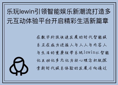 乐玩lewin引领智能娱乐新潮流打造多元互动体验平台开启精彩生活新篇章 乐玩lewin引领智能娱乐新潮流打造多元互动体验平台开启精彩生活新篇章