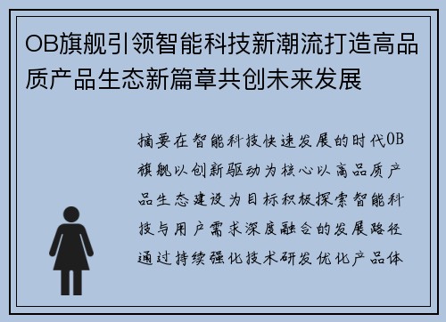 OB旗舰引领智能科技新潮流打造高品质产品生态新篇章共创未来发展 OB旗舰引领智能科技新潮流打造高品质产品生态新篇章共创未来发展