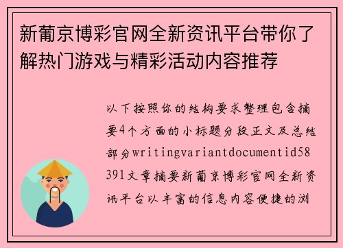 新葡京博彩官网全新资讯平台带你了解热门游戏与精彩活动内容推荐 新葡京博彩官网全新资讯平台带你了解热门游戏与精彩活动内容推荐