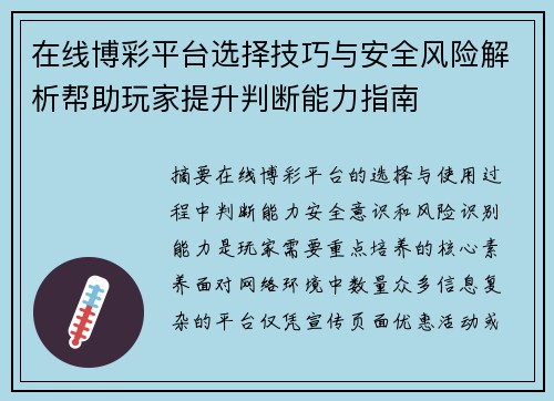 在线博彩平台选择技巧与安全风险解析帮助玩家提升判断能力指南 在线博彩平台选择技巧与安全风险解析帮助玩家提升判断能力指南