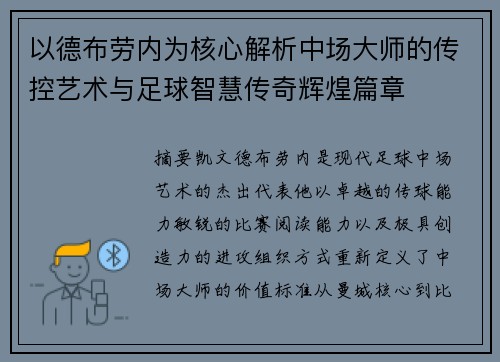 以德布劳内为核心解析中场大师的传控艺术与足球智慧传奇辉煌篇章 以德布劳内为核心解析中场大师的传控艺术与足球智慧传奇辉煌篇章