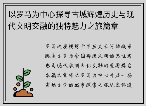 以罗马为中心探寻古城辉煌历史与现代文明交融的独特魅力之旅篇章 以罗马为中心探寻古城辉煌历史与现代文明交融的独特魅力之旅篇章
