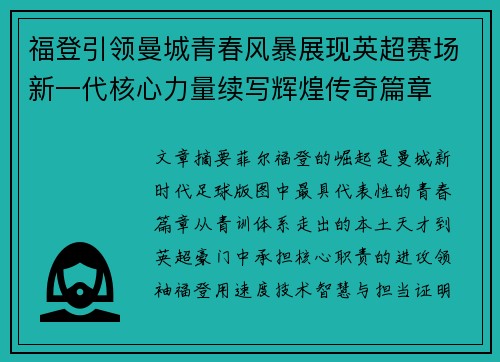 福登引领曼城青春风暴展现英超赛场新一代核心力量续写辉煌传奇篇章 福登引领曼城青春风暴展现英超赛场新一代核心力量续写辉煌传奇篇章