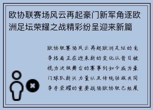 欧协联赛场风云再起豪门新军角逐欧洲足坛荣耀之战精彩纷呈迎来新篇 欧协联赛场风云再起豪门新军角逐欧洲足坛荣耀之战精彩纷呈迎来新篇