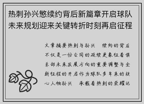 热刺孙兴慜续约背后新篇章开启球队未来规划迎来关键转折时刻再启征程 热刺孙兴慜续约背后新篇章开启球队未来规划迎来关键转折时刻再启征程