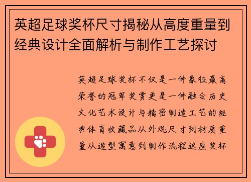 英超足球奖杯尺寸揭秘从高度重量到经典设计全面解析与制作工艺探讨 英超足球奖杯尺寸揭秘从高度重量到经典设计全面解析与制作工艺探讨