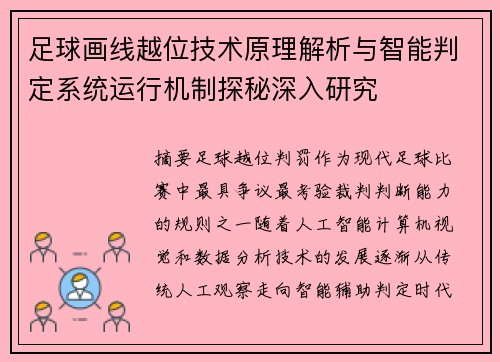 足球画线越位技术原理解析与智能判定系统运行机制探秘深入研究 足球画线越位技术原理解析与智能判定系统运行机制探秘深入研究