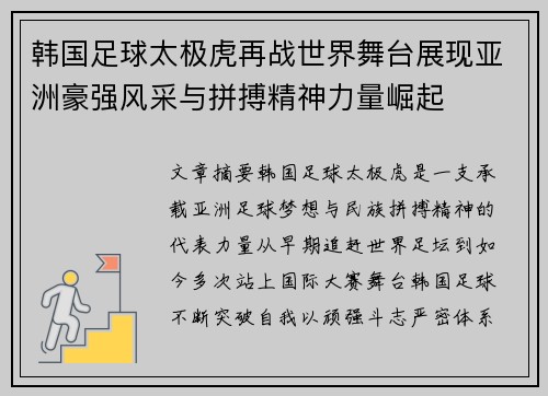 韩国足球太极虎再战世界舞台展现亚洲豪强风采与拼搏精神力量崛起 韩国足球太极虎再战世界舞台展现亚洲豪强风采与拼搏精神力量崛起